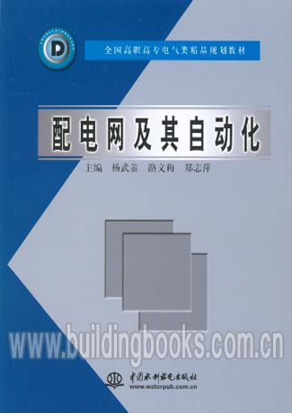 全國高職高專電氣類精品規(guī)劃教材 配電網(wǎng)及其自動(dòng)化